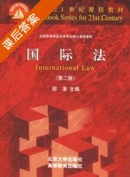 国际法 第二版 课后答案 (邵津) - 封面