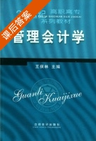 管理会计学 课后答案 (王保林) - 封面