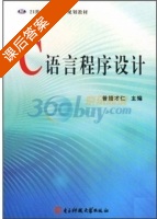 C语言程序设计 课后答案 (普措才仁) - 封面