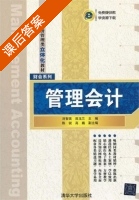 管理会计 课后答案 (刘智英 田玉兰) - 封面