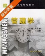 管理学 课后答案 (周志春 孙玮林) - 封面