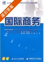 国际商务 课后答案 (安占然) - 封面