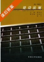 建设法规 课后答案 (黄安永) - 封面