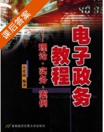 电子政务教程 - 理论 实务 案例 课后答案 (吴爱明) - 封面