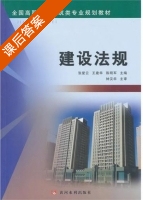 建设法规 课后答案 (张爱云 王建华) - 封面