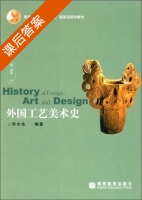 外国工艺美术史 课后答案 (张夫也) - 封面