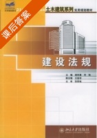 建设法规 课后答案 (胡向真 肖铭) - 封面