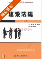 建设法规 第二版 课后答案 (肖铭 潘安平) - 封面