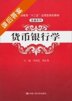 货币银行学 课后答案 (李绍昆 曾红燕) - 封面