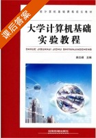 大学计算机基础实验教程 课后答案 (韩文峰) - 封面