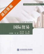 国际贸易 课后答案 (刘丁有) - 封面