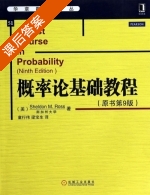 概率论基础教程 第九版 课后答案 (Sheldon.M.Ross 童兴伟) - 封面