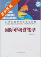 国际市场营销学 课后答案 (张明) - 封面