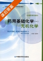 药用基础化学 第一册 课后答案 (伍伟杰) - 封面
