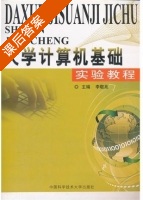 大学计算机基础实验教程 课后答案 (李敬兆) - 封面