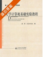 大学计算机基础实验教程 课后答案 (赵罡 王正才) - 封面