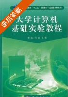 大学计算机基础实验教程 课后答案 (柴欣 马岱) - 封面