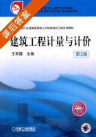 建筑工程计量与计价 第二版 课后答案 (王军霞) - 封面