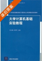 大学计算机基础实验教程 课后答案 (石永福 白荷芳) - 封面