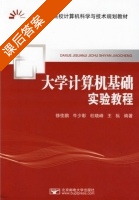 大学计算机基础实验教程 课后答案 (修佳鹏 牛少彰) - 封面