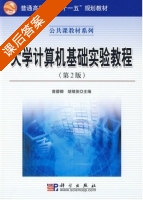 大学计算机基础实验教程 第二版 课后答案 (曾碧卿 胡绪英) - 封面
