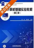 大学计算机基础实验教程 第三版 课后答案 (柴欣 武优西) - 封面