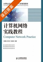 计算机网络实践教程 课后答案 (刘丽敏 廖志芳) - 封面