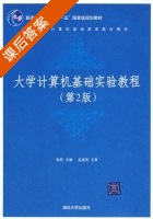 大学计算机基础实验教程 第二版 课后答案 (张莉) - 封面
