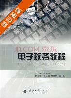 电子政务教程 课后答案 (唐重振) - 封面