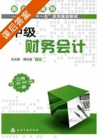中级财务会计 课后答案 (吴开新 周开弟) - 封面