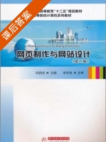 网页制作与网站设计 第二版 课后答案 (李乔良 阳西述) - 封面