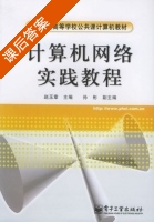 计算机网络实践教程 课后答案 (赵玉章) - 封面