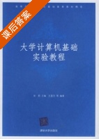 大学计算机基础实验教程 课后答案 (张莉 王莲芝) - 封面