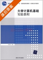 大学计算机基础实验教程 课后答案 (刘军波) - 封面
