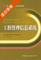 工程管理信息系统 课后答案 (刘迪) - 封面