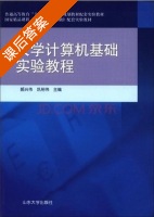 大学计算机基础实验教程 课后答案 (郝兴伟 巩裕伟) - 封面