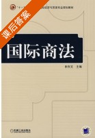 国际商法 课后答案 (田东文) - 封面