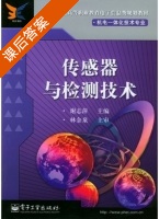 传感器与检测技术 课后答案 (谢志萍) - 封面