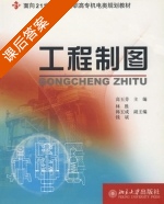 工程制图 课后答案 (高玉芬) - 封面
