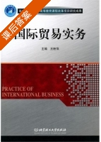 国际贸易实务 课后答案 (王粉萍) - 封面