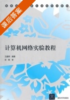 计算机网络实验教程 课后答案 (王盛邦) - 封面