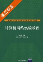 计算机网络实验教程 课后答案 (陈国君) - 封面