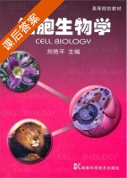 细胞生物学 课后答案 (刘艳平) - 封面
