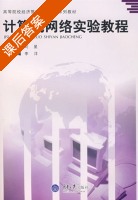 计算机网络实验教程 课后答案 (李洋) - 封面