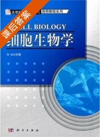 细胞生物学 课后答案 (韩榕) - 封面
