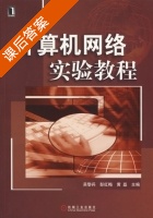计算机网络实验教程 课后答案 (吴黎兵 彭红梅) - 封面