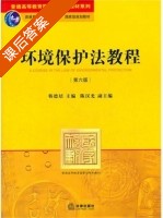 环境保护法教程 第六版 课后答案 (韩德培) - 封面