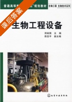 生物工程设备 课后答案 (郑裕国) - 封面