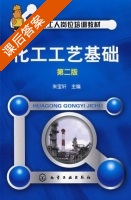化工工艺基础 第二版 课后答案 (朱宝轩) - 封面