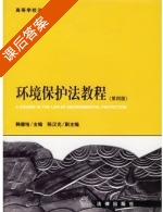 环境保护法教程 课后答案 (韩德培) - 封面
